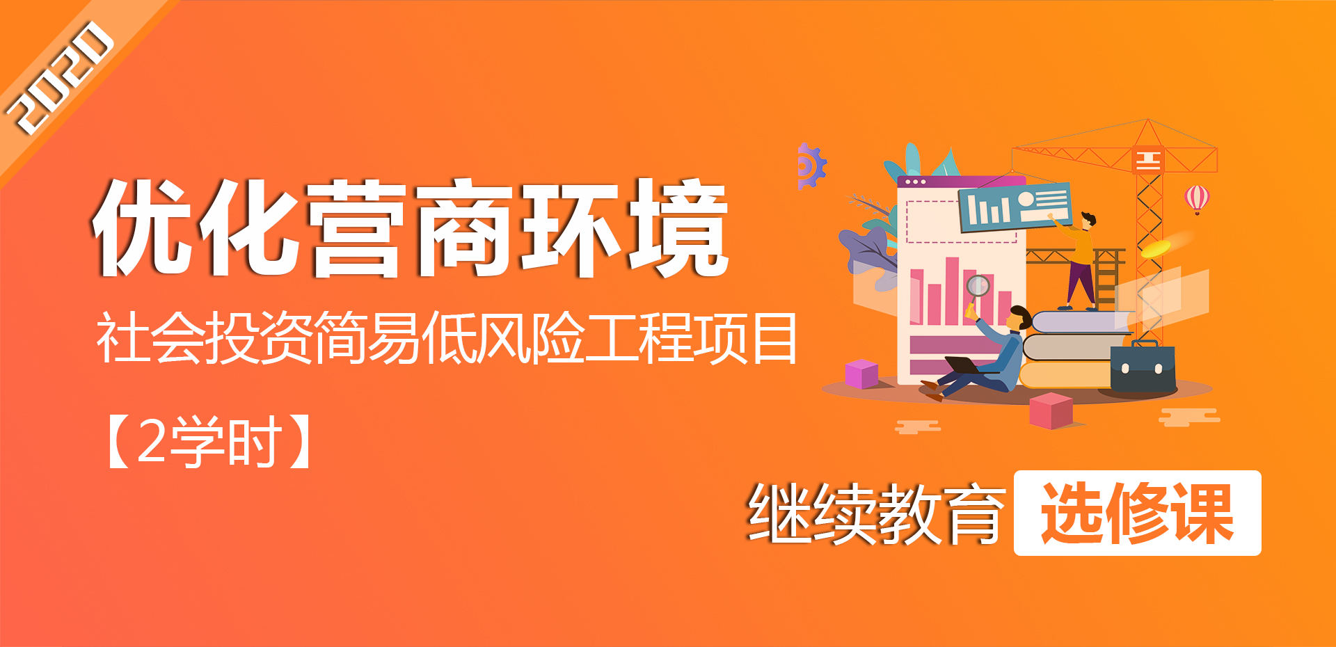 优化营商环境 深化审批改革 简化建筑许可